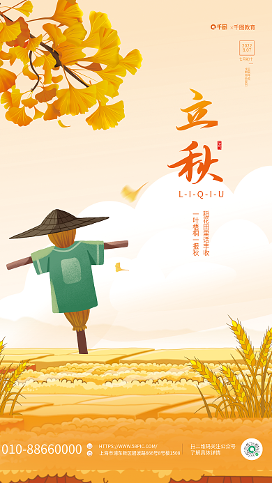 简约插画教育2022二十四节气立秋节气海报