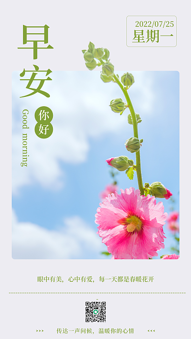 简约小清新你好眼中有美早安手机营销海报