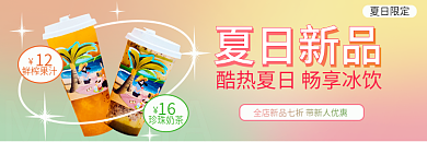 夏日畅夏日新品夏日限定享新品冰饮