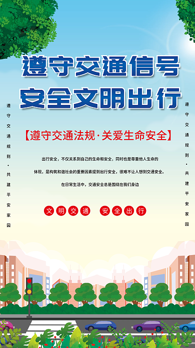 遵守交通信号出行安全体现出行公益海报展板