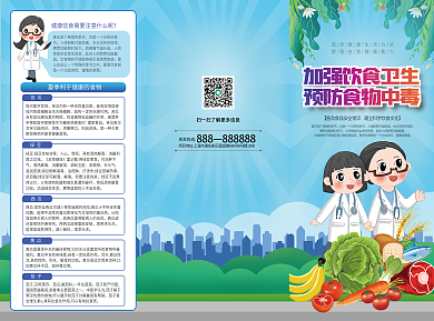 夏季健康谨慎的事情888折页