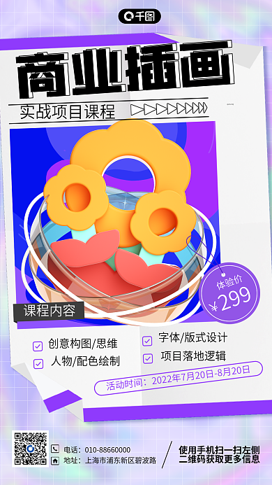 紫色酸性商业插画培训招生课程3d手机海报
