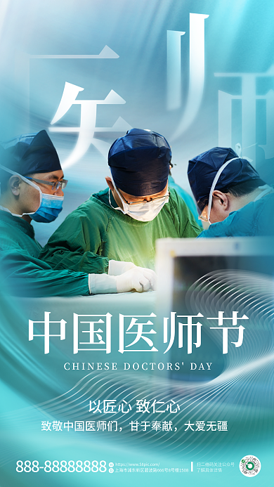 简约风中国医师节甘于奉献医师节医疗机构借势宣传海报