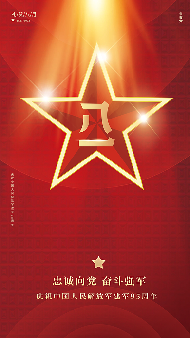 红色质感礼赞八月创意党建81海报