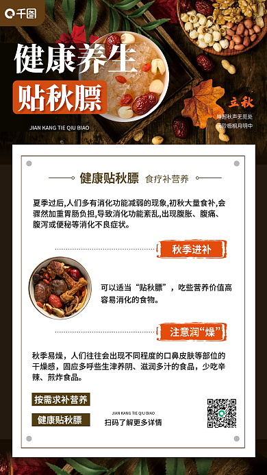 简约风健康养生贴秋膘秋季贴秋膘知识科普宣传海报
