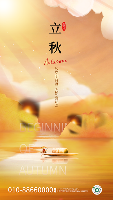 简约插画OF立秋节气全屏海报