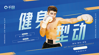 健身房运动型动火热进行中系列海报