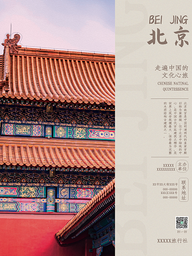 故宫旅游北京走遍中国的宣传海报