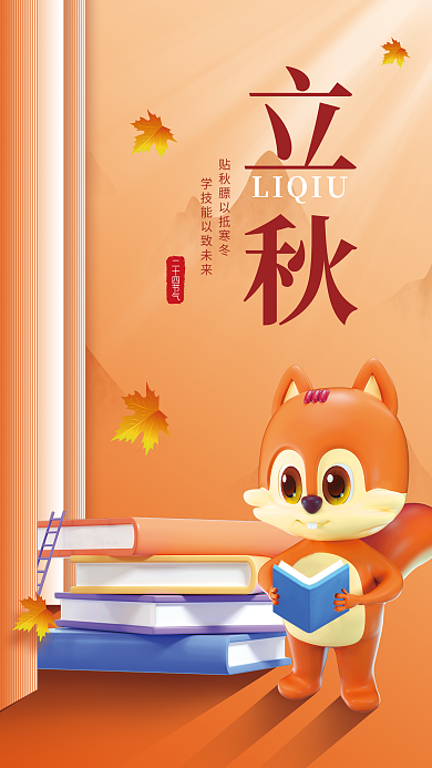 简约立秋教育机构书本松鼠学习借势海报