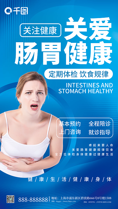 简约风关爱肠胃健康夏季肠胃病预防科普海报