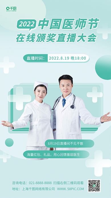 中国医师节中国医师节2022直播海报