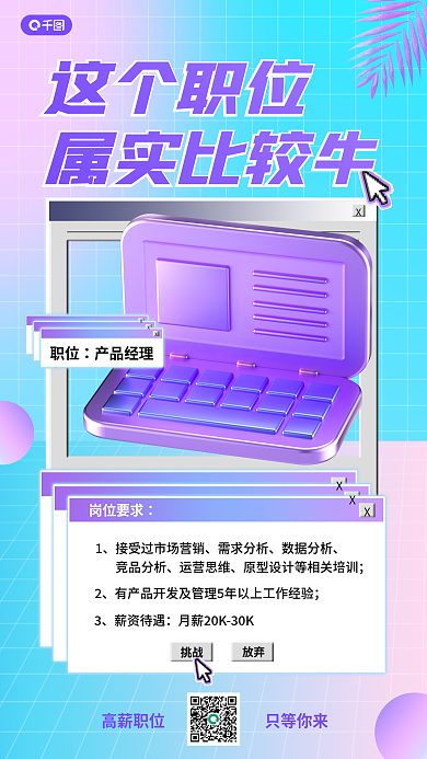 招聘产品这个职位属实比较牛手机海报