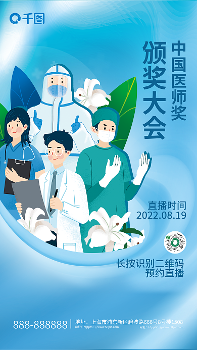 简约插画中国医师奖直播时间医师节颁奖大会直播海报