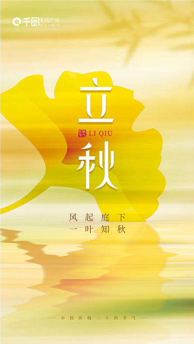 简约插LIQIU传统秋天立秋节气海报