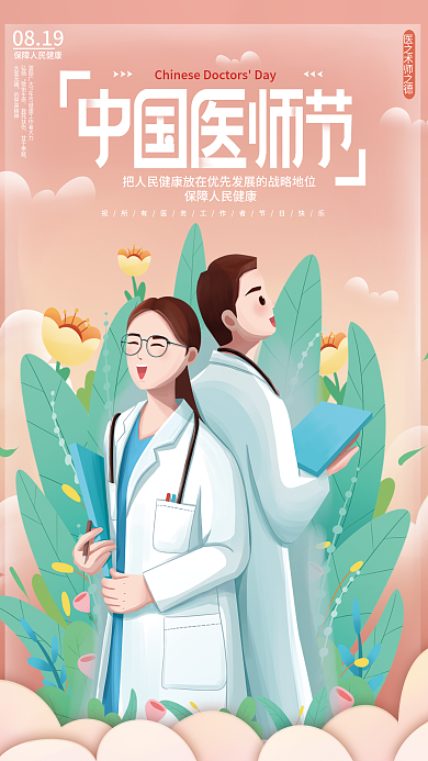 中国医师节0819弘扬借势宣传海报