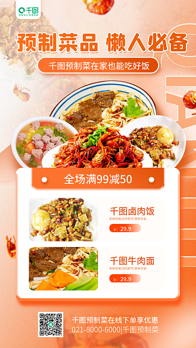 餐饮预制卤肉饭299元促销活动宣传简约手机海报