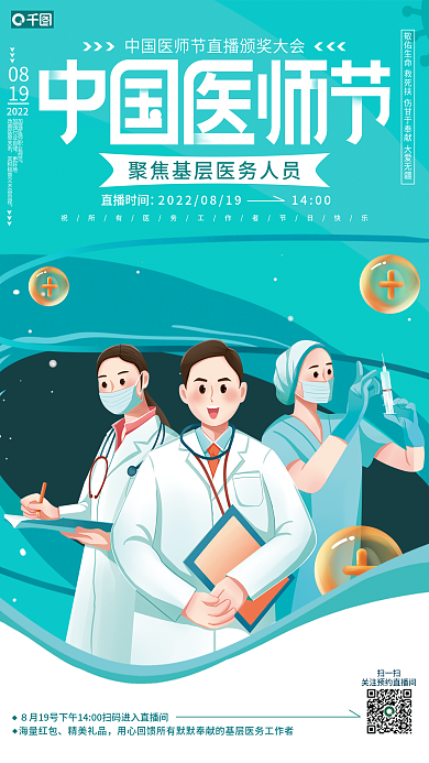 手绘插画直播时间08医师节颁奖大会直播海报
