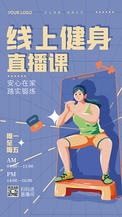 扁平风插画安心在家踏实锻炼健身线上直播海报