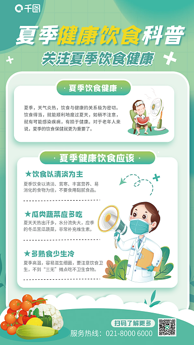 夏季健康饮食知识科普海报