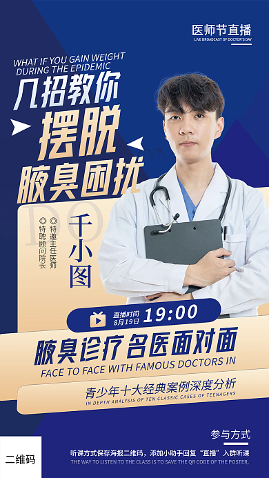 医师节医美1900直播时间创意直播海报