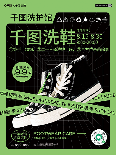 洗鞋店夏日促销价99促销活动海报