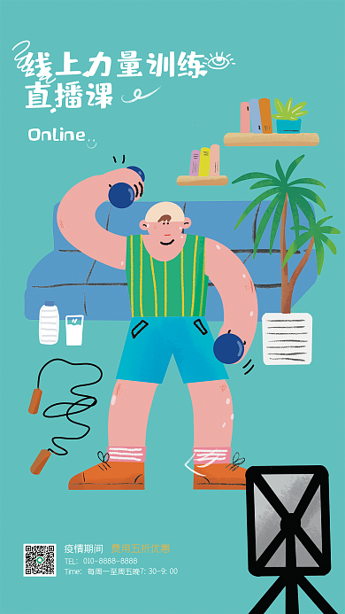 健身日直播课疫情期间线上健身直播海报