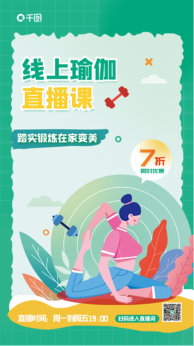 手绘插限时优惠直播时间健身直播体育运动海报