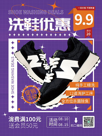 简约风洗鞋优惠0810促销活动海报