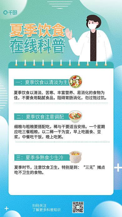 夏季健康扫码关注夏季饮食海报