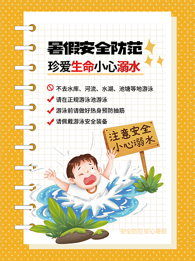 暑假安全不去水库河流海报珍爱生命