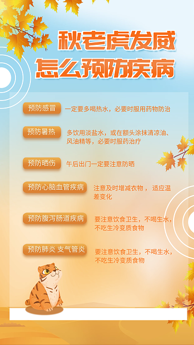 简约风秋老虎发威不喝生水后疾病预防海报