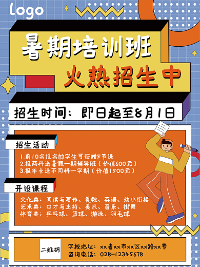 暑期培训暑期培训班招生时间海报