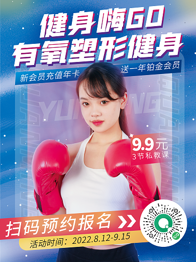 有氧健身房健身嗨GO活动时间促销会员海报
