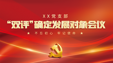 党支部建军节XX党支部双评确定发展对象会议展板