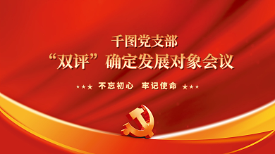 党支部双双评发展对象会议展板