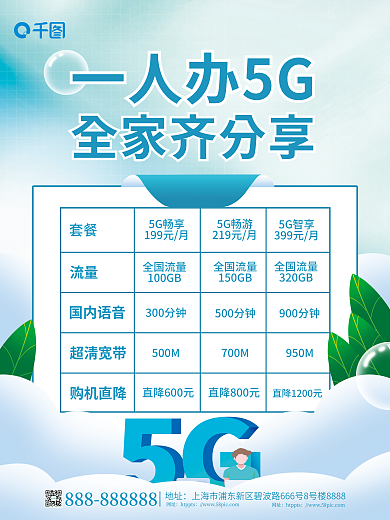 简约小清新套餐流量组合信息宣传海报