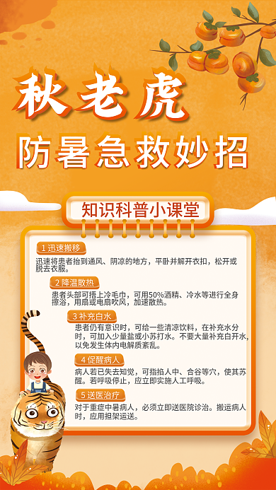 简约秋老虎注意防暑事项秋天知识科普海报