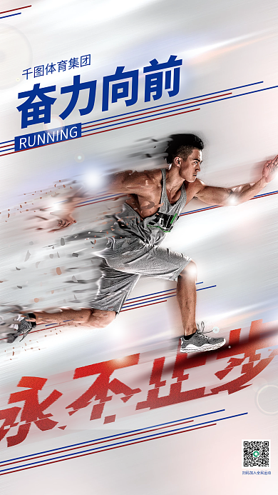 体育运动海报体育集团奋力向前奔跑飞跑运动招贴海报
