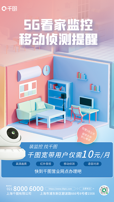 5g看家021服务热线宣传海报
