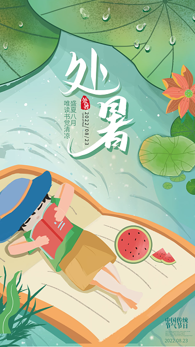 处暑教育中国传统节气节日借势海报