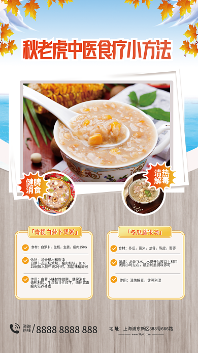 简约风地址咨询秋老虎食疗养生方法宣传海报