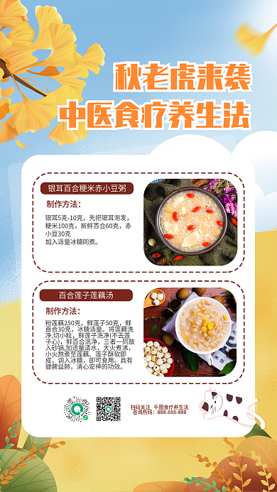 简约风咨询热线冰糖适量秋老虎食疗养生方法宣传海报