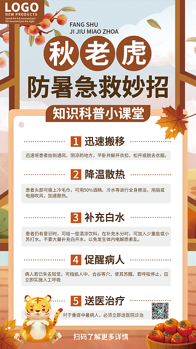 简约插LOGO迅速搬移秋老虎防暑注意事项宣传海报