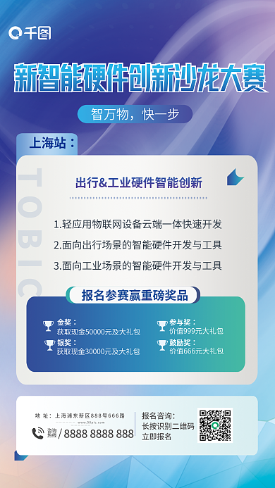 互联网新TOBIC咨询创新沙龙大赛宣传海报