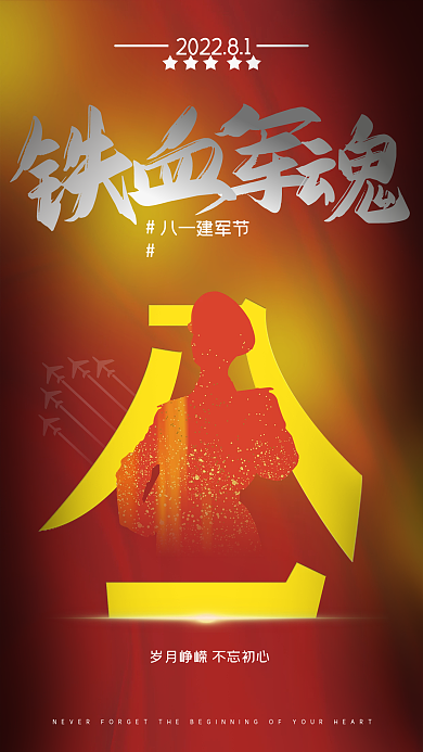 8月1日八一建军节海报