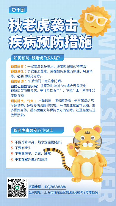 秋老虎袭击后疾病预防科普海报