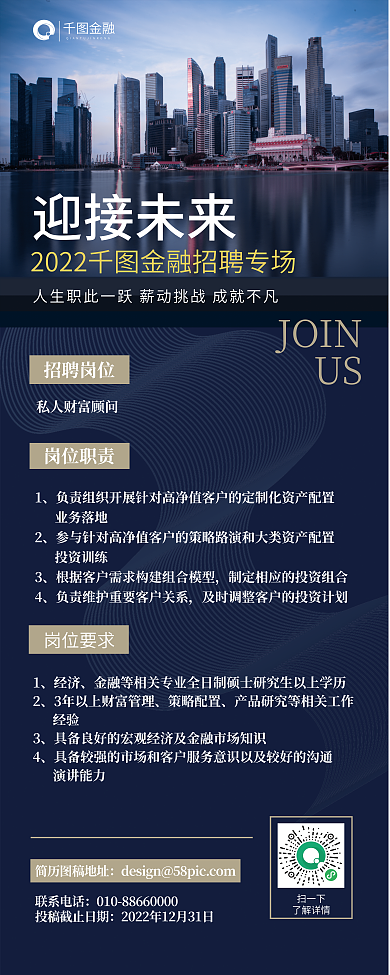 摄影图写实金融JOIN顾问招聘展架