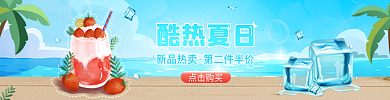 酷热夏日新品热卖第二件半价饮品banner饮料冷饮
