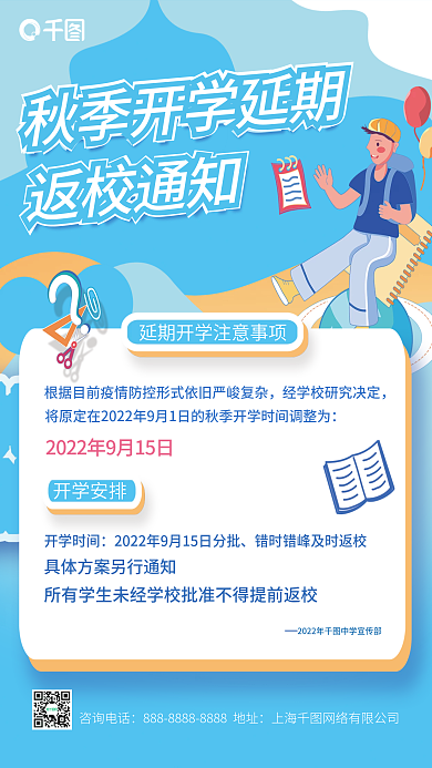 秋季延期开学时间咨询电话平面海报