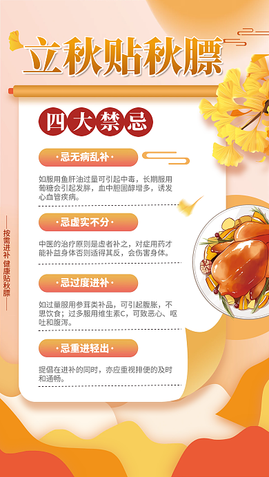 秋季贴忌无病乱补会伤害身体四大禁忌饮食海报